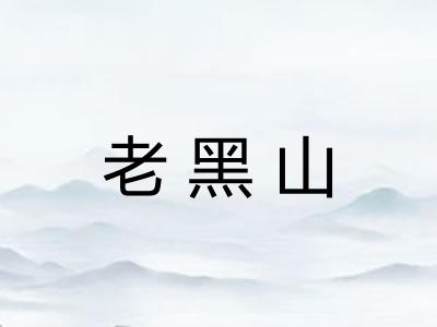 老黑山