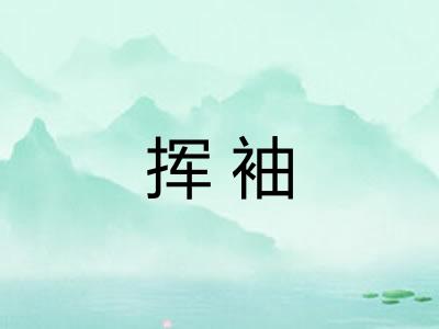 挥袖