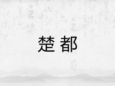 楚都
