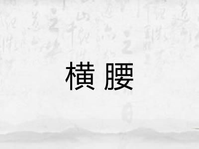 横腰