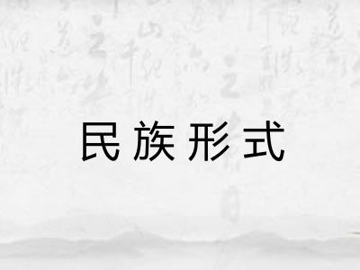 民族形式