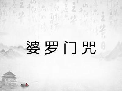 婆罗门咒