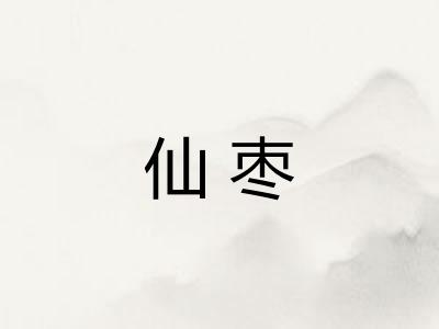 仙枣