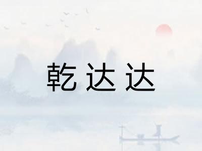 乾达达