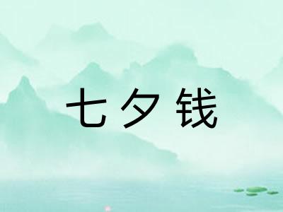 七夕钱