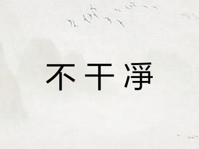 不干凈