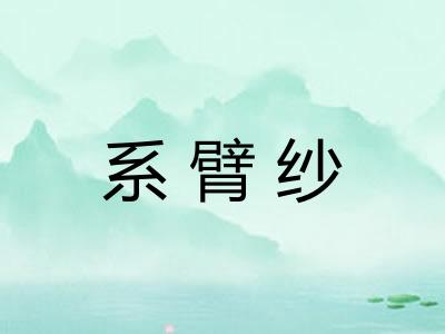 系臂纱