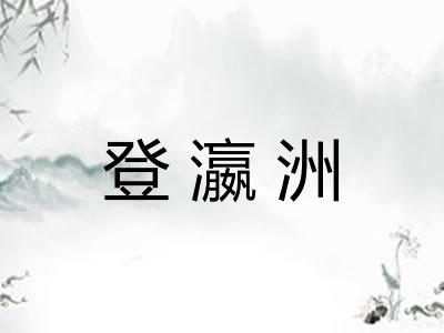 登瀛洲