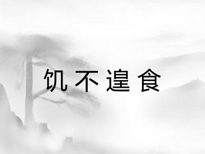 饥不遑食