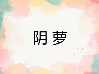 阴萝