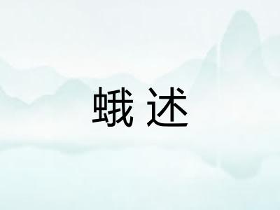 蛾述
