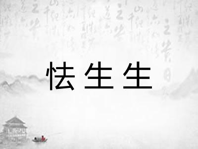 怯生生