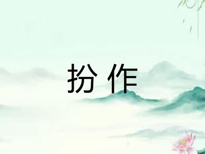 扮作