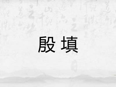 殷填