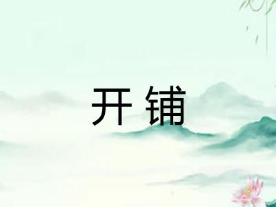 开铺