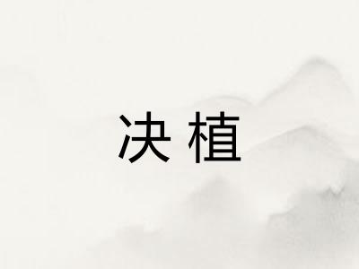 决植