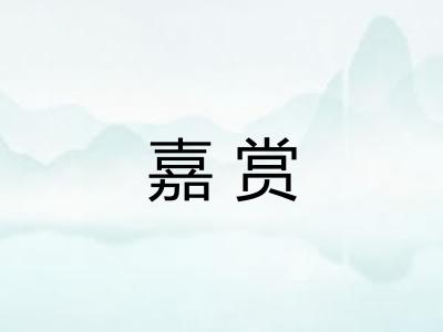 嘉赏