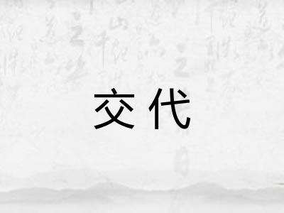 交代