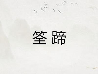 筌蹄