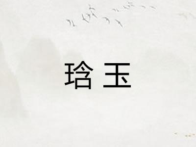 琀玉