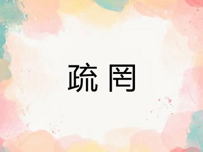 疏罔