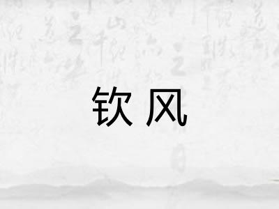 钦风
