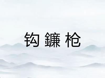 钩鐮枪