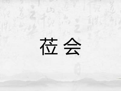 莅会