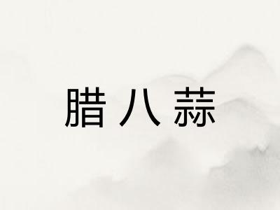 腊八蒜