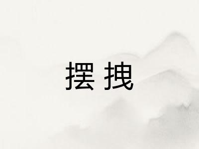 摆拽
