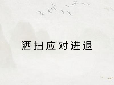 洒扫应对进退