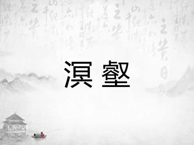 溟壑