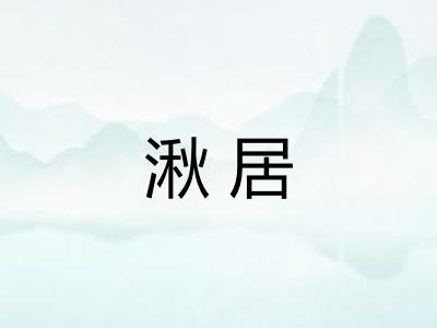 湫居