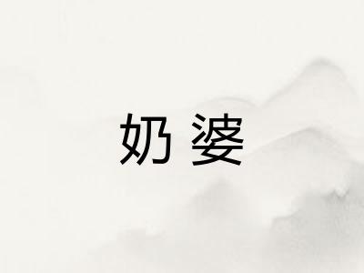 奶婆