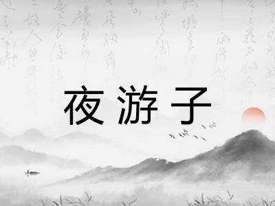 夜游子