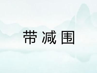 带减围