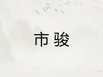 市骏