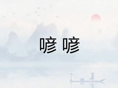 喭喭