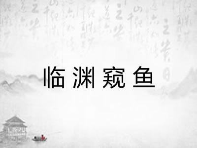 临渊窥鱼