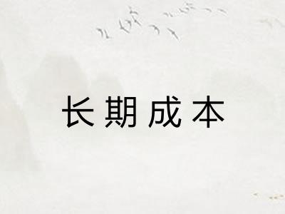 长期成本