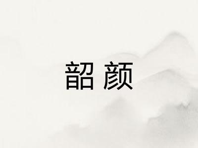韶颜