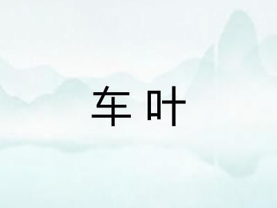 车叶