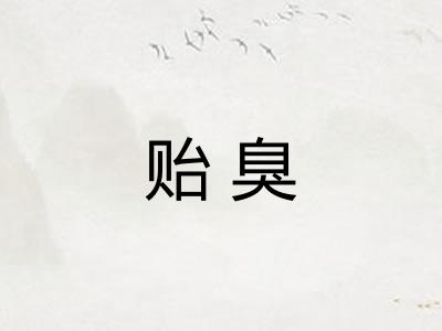 贻臭