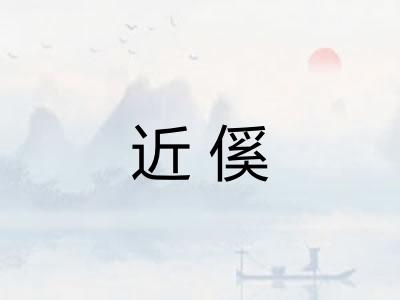近傒
