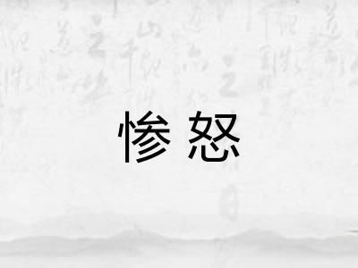 惨怒