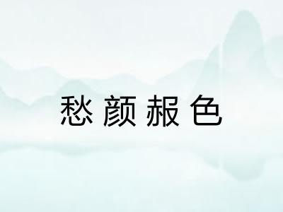 愁颜赧色