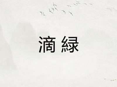 滴緑