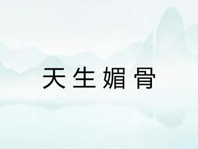 天生媚骨