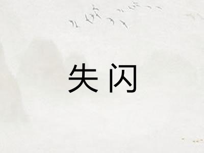 失闪