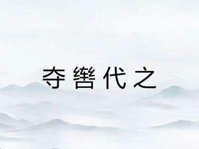 夺辔代之
